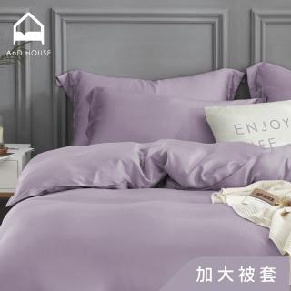 【AnD HOUSE 安庭家居】60支天絲頂級300織-加大薄被套-優雅紫(萊賽爾/夏天)