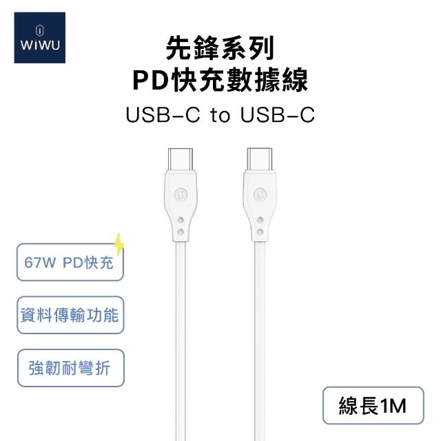 【WiWU】67W 480Mbps傳輸 Type-C to C 1ｍ 先鋒快充傳輸線(Wi-C002 Type-CiPhone/安卓適用)