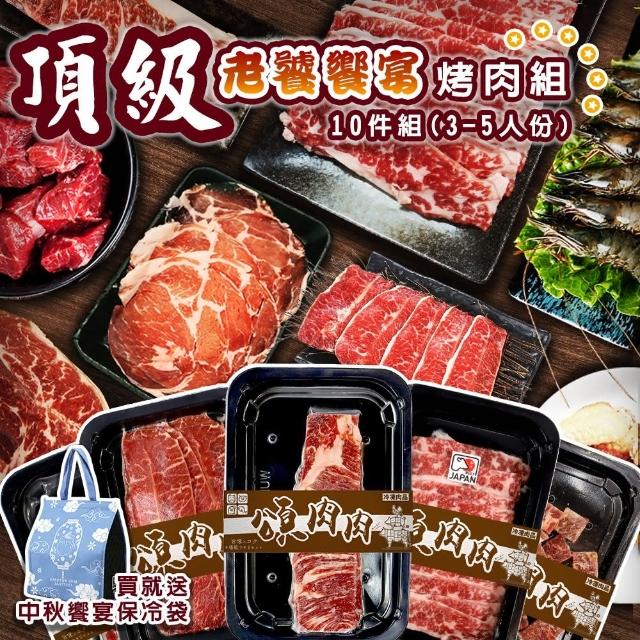 【海肉管家】頂級老饕饗宴烤肉(10件組_3-5人份_中秋烤肉)