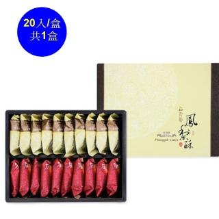 【裕珍馨】綜合鳳梨酥-20入/盒(-用心製餅 文化傳承-商品均附提袋-年菜/年節禮盒)