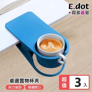 【E.dot】3入組 桌邊置物水杯架/杯夾