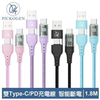 【PICKOGEN 皮克全】二合一智能斷電 Type-C/USB-A TO Type-C PD 1.8M 快充/充電傳輸編織線