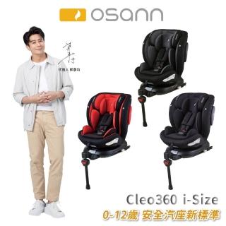 【Osann】Cleo360 i-Size(0-12歲 360度旋轉 可側邊固定)