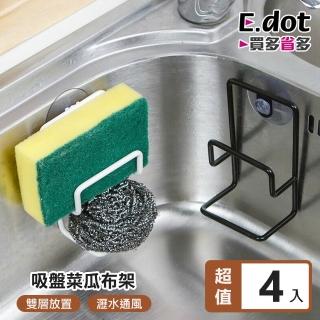 【E.dot】4入組 吸盤式雙層菜瓜布架(瀝水架/海綿架/掛勾)