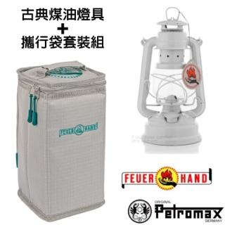【Petromax】套裝組 經典 Feuerhand 火手 煤油燈+專用攜行袋(ta-276-1 純白)