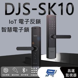 【CHANG YUN 昌運】DJS-SK10 電子反鎖智慧電子鎖 指紋鎖 電子鎖 指紋辨識快速開鎖