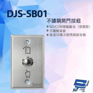 【CHANG YUN 昌運】DJS-SB01 不鏽鋼開門按鈕 開門開關 開門按鈕