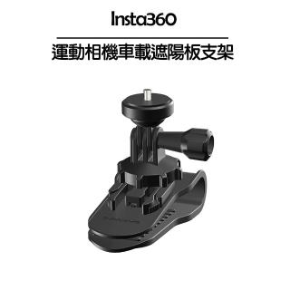【Insta360】運動相機車載遮陽板支架-Insta360通用(副廠)