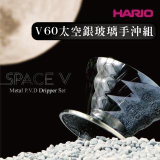 【HARIO】V60太空銀玻璃手沖組／VGBK-02-SP-TW(限量發售！太空濾杯)