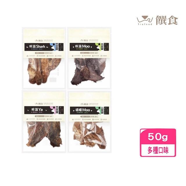【Trufood 饌食】（滋／嚼嚼）系列寵物鮮食50g(寵物鮮食／寵物零食)