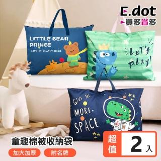 【E.dot】2入組 兒童睡袋棉被衣物收納袋