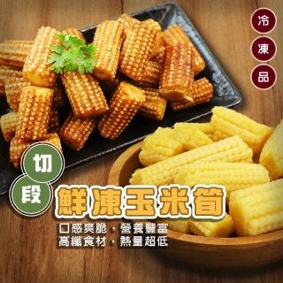 【海肉管家】冷凍玉米筍段(5包_200g/包)