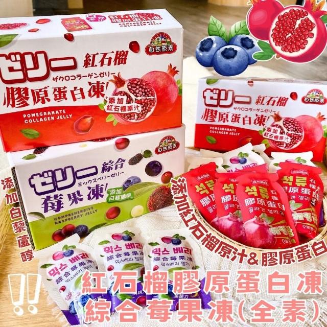 【自然原素】紅石榴膠原蛋白凍/綜合莓果凍(6盒-口味任選)