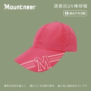 【Mountneer 山林】透氣抗UV棒球帽-深粉紅-11H37-32(防曬帽/機能帽/遮陽帽/休閒帽)
