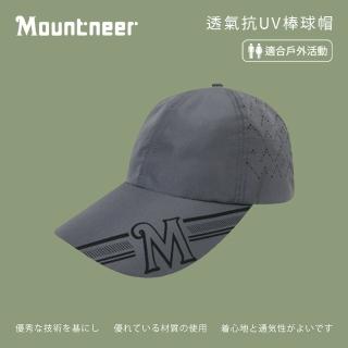 【Mountneer 山林】透氣抗UV棒球帽-灰色-11H37-07(防曬帽/機能帽/遮陽帽/休閒帽)
