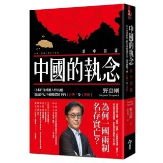 中國的執念：日本資深媒體人野島剛解讀習近平強權體制下的台灣及香港
