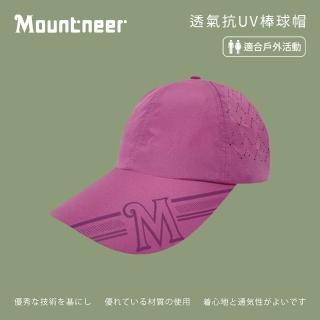 【Mountneer 山林】透氣抗UV棒球帽-紫紅-11H37-45(防曬帽/機能帽/遮陽帽/休閒帽)