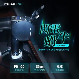 【Philo 飛樂】多功能車用伸縮快速充電器 PU24(閃電蝸牛 PD20W+QC快充 三合一伸縮充電線)