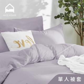 【AnD HOUSE 安庭家居】MIT 200織精梳棉-單人薄被套-淡灰紫(100%純棉)
