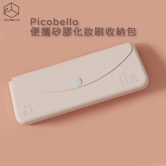 【Picobello】便攜矽膠化妝刷收納包(開蓋設計 防塵易清潔 方便攜帶)