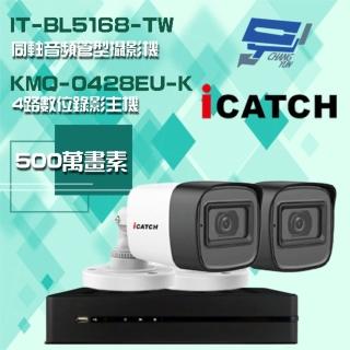 【ICATCH 可取】組合 KMQ-0428EU-K 4路錄影主機+IT-BL5168-TW 500萬畫素 同軸音頻管型攝影機*2 昌運監視器