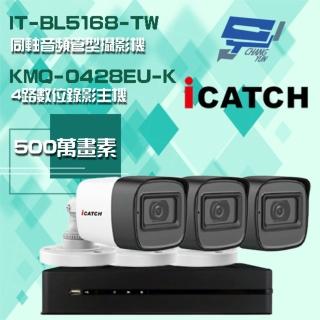 【ICATCH 可取】組合 KMQ-0428EU-K 4路錄影主機+IT-BL5168-TW 500萬畫素 同軸音頻管型攝影機*3 昌運監視器