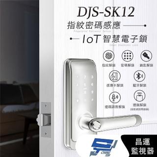 【CHANG YUN 昌運】DJS-SK12 銀色 指紋密碼感應智慧電子鎖 指紋鎖 指紋辨識快速開鎖