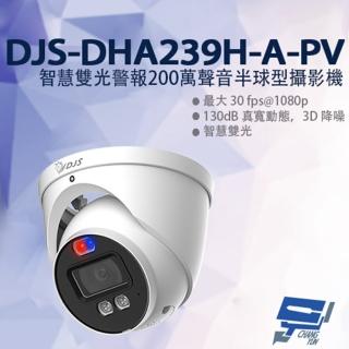 【CHANG YUN 昌運】DJS-DHA239H-A-PV 智慧雙光警報200萬聲音半球型攝影機 監視器 暖光紅外線40M