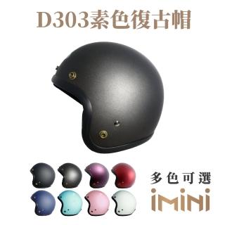 【GP-5】D303素色 3/4罩 成人 復古帽(抗UV 鏡片 3/4罩式 安全帽 騎士帽 機車用品)