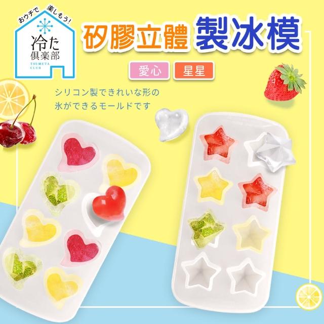 【福利品】日本矽膠立體製冰模2入組(愛心x1+星星x1)
