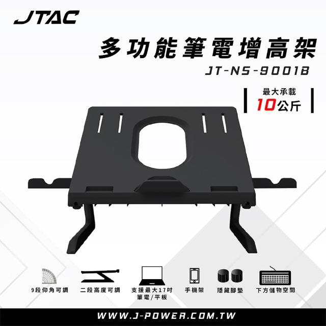 【J-POWER 杰強】JTAC 多功能筆電增高架 JT-NS-9001B / 無光(多功能/筆電架/手機架/9段仰角/2段高度)