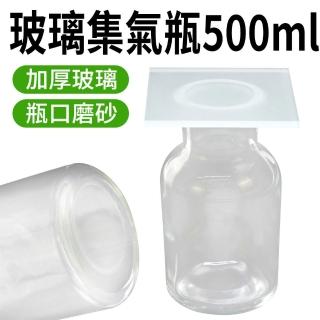 【RYAN】玻璃集氣瓶 500ml 分裝罐 化學儀器 實驗室耗材 氣體收集瓶 851-CGB500(玻璃容器 擺飾瓶 試劑瓶)