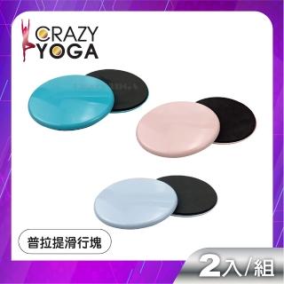 【Crazy yoga】普拉提瑜珈健身滑行盤(滑行盤 滑行墊 滑步盤 滑步墊 滑行塊 核心運動 滑盤 圓盤)