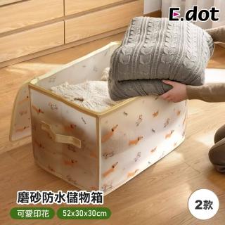 【E.dot】防水磨砂棉被衣物收納袋/收納箱