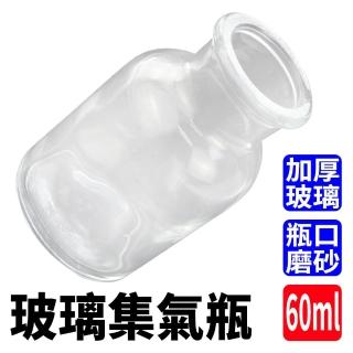 【RYAN】液體瓶 磨砂瓶 60ml 廣口瓶 醫藥瓶 氣體收集瓶 透明度高 851-CGB60(化學集氣瓶 集氣瓶 廣口瓶)