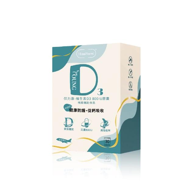 【Herbyoung養源專科】保力康 維生素D3 800IU 一盒30顆(健康防護 促鈣吸收)