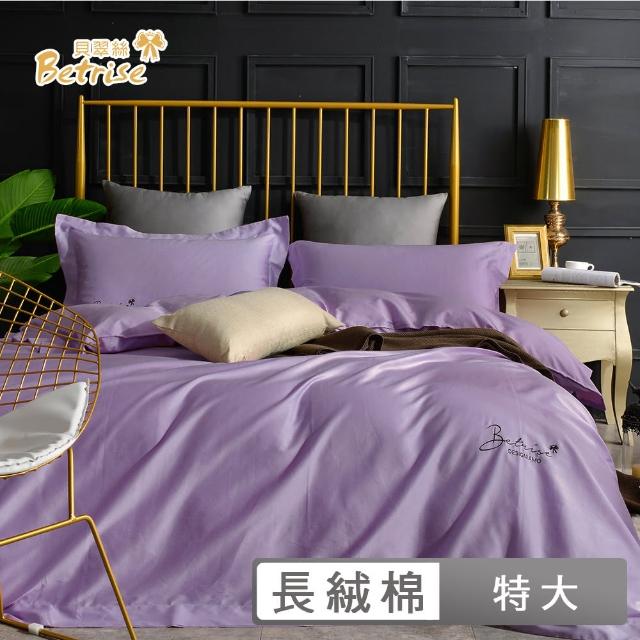【Betrise】靚紫 純色系列 特大頂級300織100%精梳長絨棉素色刺繡四件式被套床包組(送寢具專用洗滌袋X1)