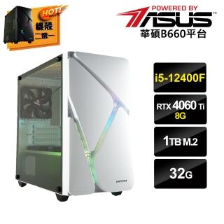 【華碩平台】i5六核GeForce RTX4060Ti{不停歇D}獨顯電玩機(i5-12400F/B660/32G/1TB_M.2)