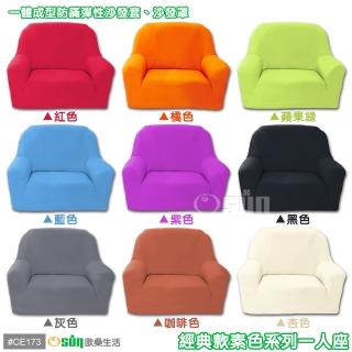 【Osun】6件組素色系列-1人座一體成型防蹣彈性沙發套、沙發罩(限量下殺特價CE-173)