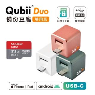 【Maktar】QubiiDuo USB-C 備份豆腐 512G組(內含512G記憶卡/ios apple/Android 雙系統 手機備份)