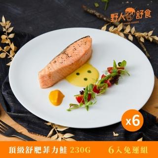 【野人舒食】頂級舒肥菲力鮭魚 6入免運組(厚切鮭魚舒肥出鮮嫩肉質)
