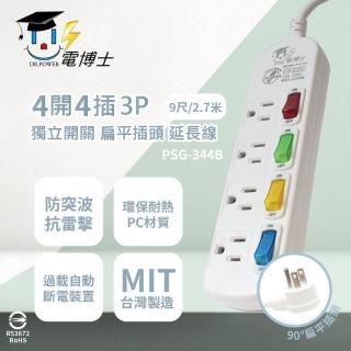 【電博士DR.POWER】2入組 台灣製造 PSG-344B 9尺 2.7米 4開4插 3P 扁平插頭 獨立開關 電腦延長線 同 電精靈