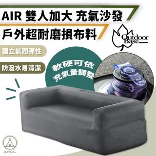 【Outdoorbase】Air雙人充氣沙發 176x80cm(Chill Outdoor 沙發 充氣沙發 空氣沙發 露營沙發 充氣椅)
