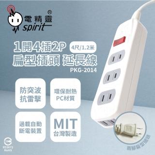 【電精靈spirit】2入組 台灣製造 PKG-2014 4尺 1.2米 1開4插 2P 側邊插座 電腦延長線