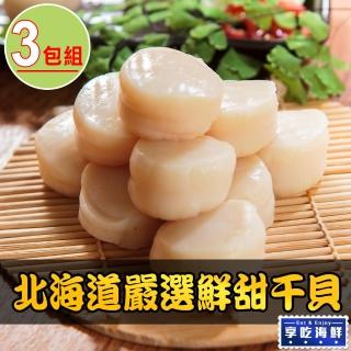 【享吃海鮮】北海道嚴選鮮甜干貝3包(180g±10%包/六顆/包)