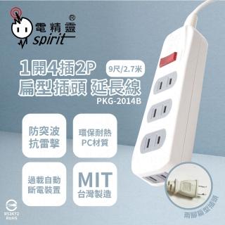 【電精靈spirit】2入組 台灣製造 PKG-2014B 9尺 2.7米 1開4插 2P 側邊插座 電腦延長線