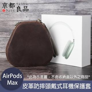 【京都良品】CF Airpods Max手工復古皮革防摔頭戴式耳機保護套