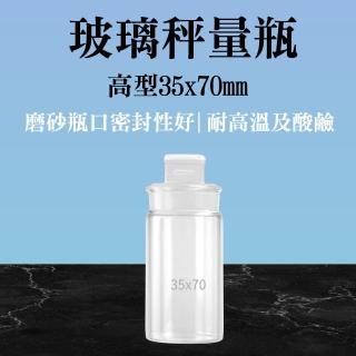 【RYAN】玻璃萬用罐 2入 分裝瓶35*70mm 定量瓶 實驗玻璃瓶 茶葉罐 851-GWB3570(秤量皿 空罐 高型秤量瓶)