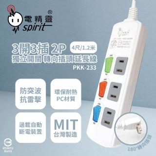【電精靈spirit】2入組 台灣製造 PKK-233 4尺 1.2米 3開3插 2P 轉向插頭 電腦延長線