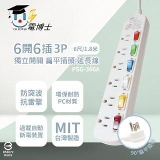 【電博士DR.POWER】2入組 台灣製造 PSG-366A 6尺 1.8米 6開6插 3P 插座 扁平插頭 電腦延長線 同 電精靈